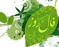  فال و طالع بینی امروز جمعه 16 بهمن 1394 