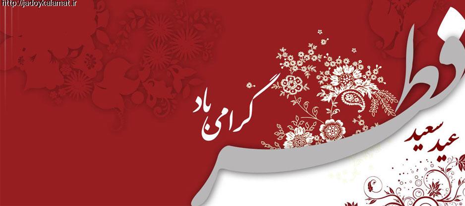 تبریک عید فطر - عید فطر مبارک