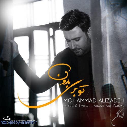 آهنگ تو بری بارون از محمد علیزاده و متن اهنگ