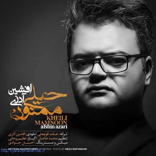 آهنگ جدید خیلی ممنون از  افشین آذری