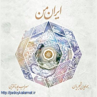 آلبوم ایران من از هایون شجریان و سهراب پورناظری